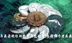 2023年最受欢迎的数字钱包推荐：选择哪个才是最