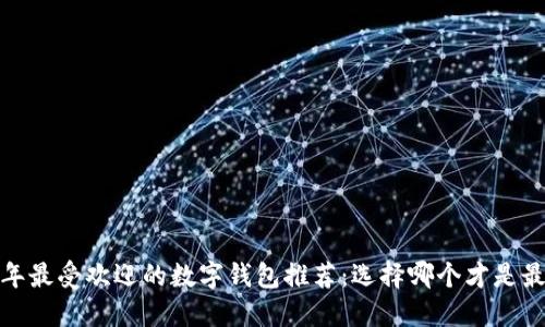 2023年最受欢迎的数字钱包推荐：选择哪个才是最优选？