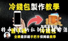 如何找到莱特币钱包的私钥？详解方法与注意事