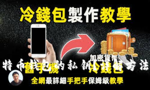 如何找到莱特币钱包的私钥？详解方法与注意事项