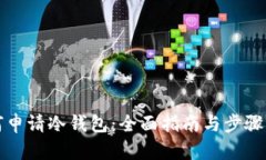 如何申请冷钱包：全面指南与步骤解析