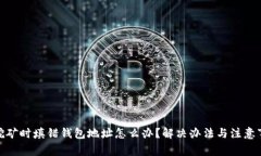 : 挖矿时填错钱包地址怎么办？解决办法与注意事