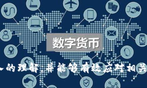 baioti波宝钱包里的币消失的原因及解决方案/baioti

波宝钱包, 数字货币, 钱包安全, 资产消失, 解决方案/guanjianci

波宝钱包作为一种新型的数字货币钱包，因其便捷的功能和良好的用户体验而受到不少投资者的青睐。然而，许多用户在使用过程中，突然发现钱包里的币消失了，这对用户的资产安全和心理状态都是一个重击。本文将就“波宝钱包怎么没有币了”这一问题，从多个角度进行详细解读，并提供可能的解决方案。

波宝钱包中的币消失原因
首先，了解波宝钱包中币消失的原因是很重要的。常见的原因有以下几种：

1. **网络问题**：在某些情况下，网络不稳定可能导致波宝钱包没有及时更新余额的信息，用户看到的余额可能与实际不符。这种情况比较常见，用户可以尝试刷新钱包或重新登录。

2. **钱包版本更新**：波宝钱包如果进行升级更新，可能会在版本提升期间出现数据更新延迟现象，有时候会导致用户暂时无法看到真实的资产情况。这时候建议用户耐心等待，查看是否钱包正常返回余额。

3. **私钥泄露**：如果用户在使用过程中泄露了自己的私钥或者助记词，别人可能会借此转移资产。确保密码和私钥的安全至关重要。如果用户怀疑自己的资产被盗，建议尽快更换钱包密码并寻求专业的帮助。

4. **系统问题**：波宝钱包作为一个线上工具，有时会出现系统故障或者安全漏洞。这种情况下，用户应该及时关注官方发布的信息或者社交媒体平台，获取最新的系统维护消息。

5. **非法软件**：如果用户在非官方渠道下载了波宝钱包，那么有可能是遭遇了钓鱼软件。此种情况下，用户不仅看不到币，还可能导致资产损失。因此，选择正规渠道下载软件非常重要。

如何检查波宝钱包的安全性
确保波宝钱包的安全性是防止资产消失的重要一环。用户可以采取以下几个方法来检查和提升钱包的安全性：

1. **定期更新软件**：保持波宝钱包及其相关软件的最新版本，通常可以修复已知的漏洞和错误，提升整体安全性。

2. **使用复杂的密码**：设置复杂且独特的钱包密码，以防止暴力破解。同时，定期更换密码也是一种有效的保护措施。

3. **启用双重认证**：许多数字钱包都提供双重认证功能，这可以在登录或进行大额交易时添加一个额外的安全步骤。

4. **检查地址与交易记录**：用户在进行任何转账或交易前，务必确认发送地址和交易记录的准确性，这能有效防止因输入错误而导致的资产损失。

5. **备份助记词**：在创建钱包时，用户应妥善备份助记词，这一措施对恢复资产至关重要。一旦用户的密码或设备丢失，助记词可以帮助找回钱包中的资产。

波宝钱包资产消失后的应对措施
如果用户真的发现波宝钱包里的币消失，可以采取如下的应对措施：

1. **检查网络连接**：确保设备连接的是稳定的网络，快速刷新钱包应用。如果网络连接好但仍然没有显示，可能要等待系统更新。

2. **访问官方网站**：用户可以访问波宝钱包的官方网站，以获取系统状态或维护信息，确认是否正在进行升级或维护。

3. **联系客服**：如果资产消失问题依然未解决，用户应及时联系客服，提供详细信息并咨询专业建议。波宝钱包作为知名钱包，有专业的客服团队来处理用户的纠纷和问题。

4. **重启设备**：有时设备的问题可能会导致钱包应用无法正常运行，重启设备后再次打开钱包可能会恢复正常状态。

5. **寻求社区帮助**：用户可以在论坛或社交媒体平台上询问其他用户的经验，看看是否还有人遇到类似问题并得到了有效解决。

用户常见问题解答

波宝钱包支持哪些币种？
波宝钱包是一个多币种支持的钱包，允许用户存储和管理多种数字货币。这包括，比特币（BTC）、以太坊（ETH）、莱特币（LTC）等热门币种。在使用之前，用户应该确认自己所需的币种是否在支持的清单中，并了解各币种的特点和用途，以便更好地进行投资和管理。

此外，波宝钱包还定期进行更新，增加对新加密货币的支持。因此，关注钱包的更新动态也非常重要，用户可以通过钱包设置中的钱包管理选项，查看可添加的币种列表，确保不遗漏任何投资机会。

波宝钱包如何转账？
进行转账是波宝钱包的基本功能之一，逆向交易的操作步骤较为简单。用户只需按照以下步骤进行操作即可：

1. **打开波宝钱包**，输入密码进行解锁，进入主界面。

2. **选择具体币种**，点击需要转账的币，进入转账界面。

3. **输入转账地址**，确保该地址准确无误，这是确保资产安全的第一步。

4. **输入转账金额**，用户应确保该金额在自己的余额范围之内。

5. **确认交易**，再次确认所有信息无误后，点击确认转账按钮，系统会发送转账请求。

通常情况下，转账完成后，用户可以在交易记录中查看自己的转账历史，确保交易的成功。

波宝钱包如何备份和恢复？
备份和恢复波宝钱包至关重要，如果用户需要更换设备或意外删除应用，备份可以确保用户的资产不会丢失。备份过程如下：

1. **获取助记词**：在创建钱包时，用户会收到一组助记词，该助记词是恢复钱包的关键所在，因此用户要妥善保管。

2. **定期备份**：用户应定期将助记词和钱包信息记录下来，并保存在安全的地方，例如保险箱等。

3. **恢复钱包**：如果需要恢复钱包，用户只需重新下载波宝钱包，启动应用程序后，选择“恢复钱包”，输入助记词或相关信息，按照提示完成恢复流程即可。

确保备份的安全性很重要，用户也可考虑将其存储在多个地方，避免因一处丢失导致的资产风险。

如何提高波宝钱包的安全性？
提高波宝钱包的安全性是保护个人资产的基本措施，用户可以从以下几个方面入手：

1. **使用强密码**：选择复杂的密码，并定期更改，以防暴力破解。

2. **使用硬件钱包**：尽量使用硬件钱包储存大额资产，因为硬件钱包提供更高的安全性。

3. **警惕钓鱼网站**：在访问钱包网站时，确保是官方网站，避免通过邮件或不明链接访问。

4. **启用双重认证**：双重认证可以在重要操作时提高安全性，增加另一重密码保护。

5. **定期审查账户活动**：定期查看自己的账户活动记录，留意任何异常行为，一旦发现问题，及时采取行动。

通过以上措施，用户可以更好地保护自己的波宝钱包，从而降低资产消失的风险。

总的来说，波宝钱包虽然便利，但务必要重视安全问题，保持警觉，保护自己的资产。希望通过本文，您能对“波宝钱包怎么没有币了”有更深入的理解，并能够有效应对相关问题。对于任何进一步的问题或疑惑，欢迎随时咨询专业人士!