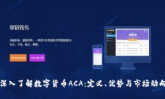 深入了解数字货币ACA：定义、优势与市场动向