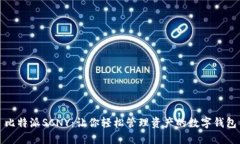 比特派SCNY：让你轻松管理资产的数字钱包