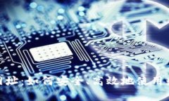 : 火币钱包网址：如何安全、高效地使用数字货币