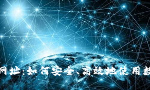 : 火币钱包网址：如何安全、高效地使用数字货币钱包
