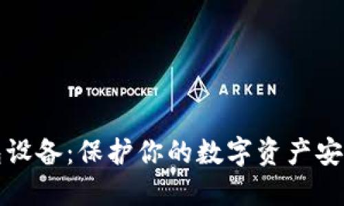 比特币冷钱包设备：保护你的数字资产安全的最佳选择