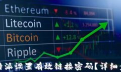 如何在比特派设置有效链接密码？详细步骤与技