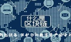 比特币冷钱包设备：保护你的数字资产安全的最