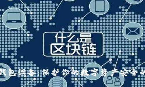 比特币冷钱包设备：保护你的数字资产安全的最佳选择