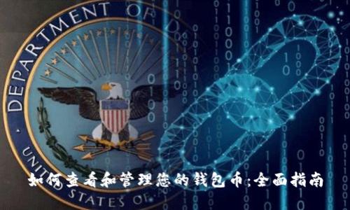 如何查看和管理您的钱包币：全面指南