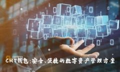 CMT钱包：安全、便捷的数字资产管理方案
