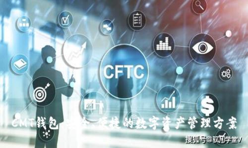 CMT钱包：安全、便捷的数字资产管理方案