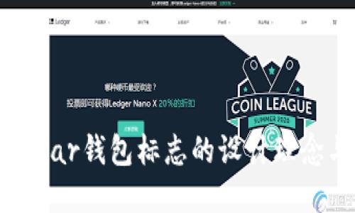 探讨Grid Bear钱包标志的设计理念与市场影响
