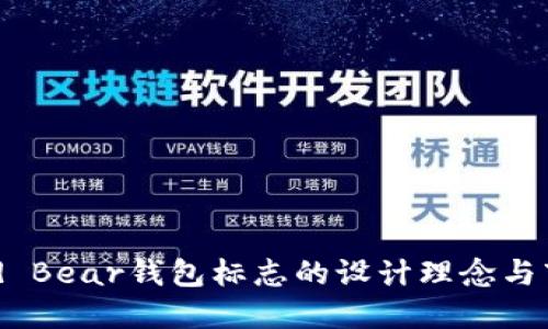 探讨Grid Bear钱包标志的设计理念与市场影响