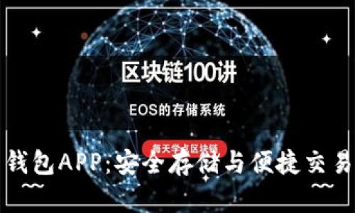 以太比特币钱包APP：安全存储与便捷交易的最佳选择