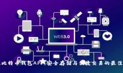以太比特币钱包APP：安全存储与便捷交易的最佳