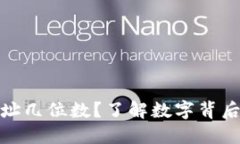 冷钱包地址几位数？了解数字背后的安全性