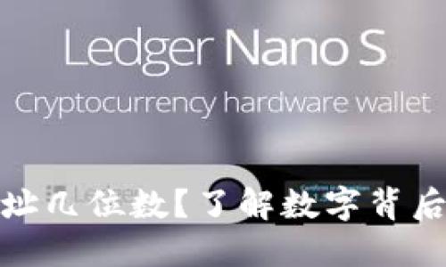 冷钱包地址几位数？了解数字背后的安全性
