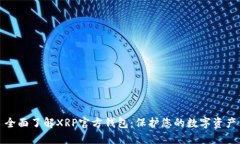 全面了解XRP官方钱包：保护您的数字资产