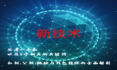 思考一个和  以及5个相关的关键词私钥、公钥、