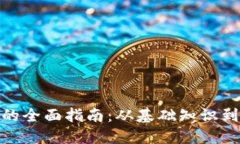 加密货币的全面指南：从基础知识到投资策略