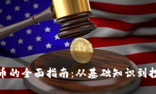 加密货币的全面指南：从基础知识到投资策略