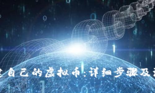 如何创建自己的虚拟币：详细步骤及注意事项