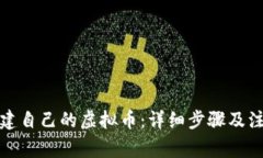 如何创建自己的虚拟币：详细步骤及注意事项