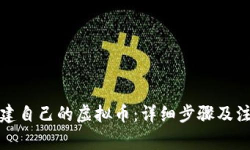 如何创建自己的虚拟币：详细步骤及注意事项