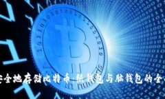 如何安全地存储比特币：纸钱包与脑钱包的全面