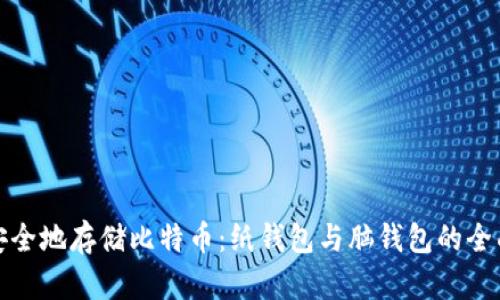如何安全地存储比特币：纸钱包与脑钱包的全面比较