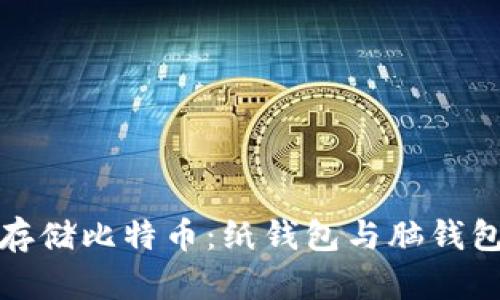 如何安全地存储比特币：纸钱包与脑钱包的全面比较