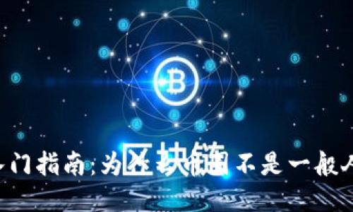 币圈入门指南：为什么币圈不是一般人玩的？