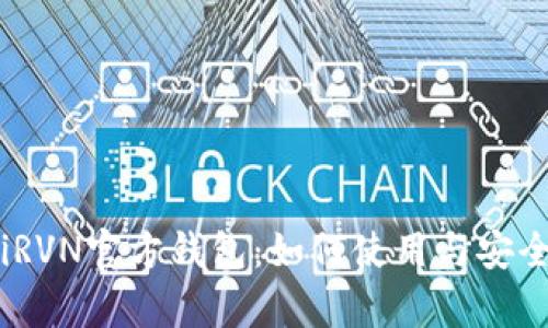 biao tiRVN官方钱包：如何使用与安全性解析