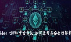 biao tiRVN官方钱包：如何使用与安全性解析