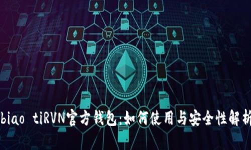 biao tiRVN官方钱包：如何使用与安全性解析