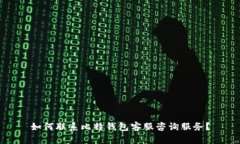 如何联系比特钱包客服咨询服务？