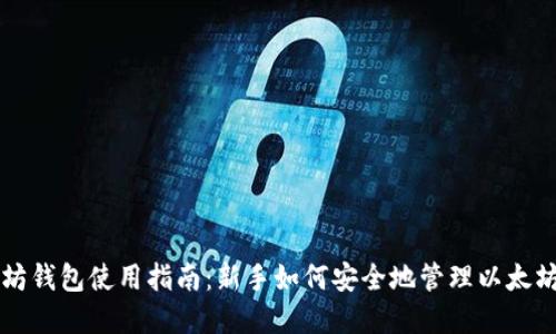 以太坊钱包使用指南：新手如何安全地管理以太坊资产