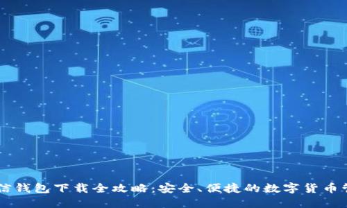 币信钱包下载全攻略：安全、便捷的数字货币管理