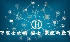 币信钱包下载全攻略：安全、便捷的数字货币管