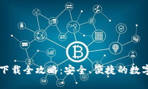 币信钱包下载全攻略：安全、便捷的数字货币管理