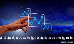 : 火币Pro是否拥有自己的钱包？详解火币Pro钱包功