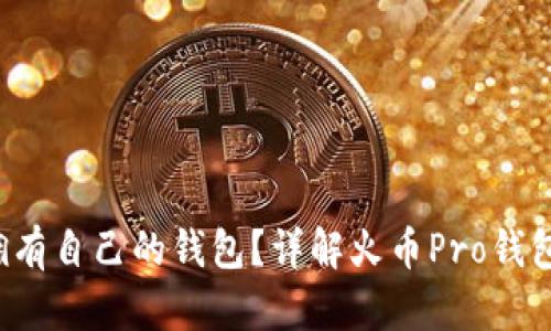 : 火币Pro是否拥有自己的钱包？详解火币Pro钱包功能与使用方式
