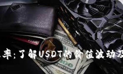 USDT国际汇率：了解USDT的价值波动及其影响因素