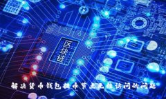 解决货币钱包提币节点无法访问的问题