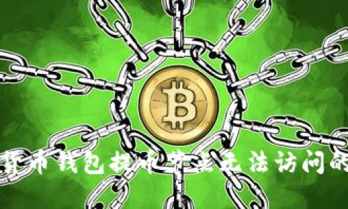 解决货币钱包提币节点无法访问的问题