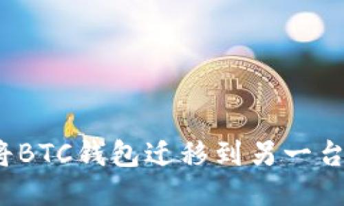 如何将BTC钱包迁移到另一台电脑？