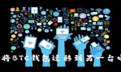 如何将BTC钱包迁移到另一台电脑？